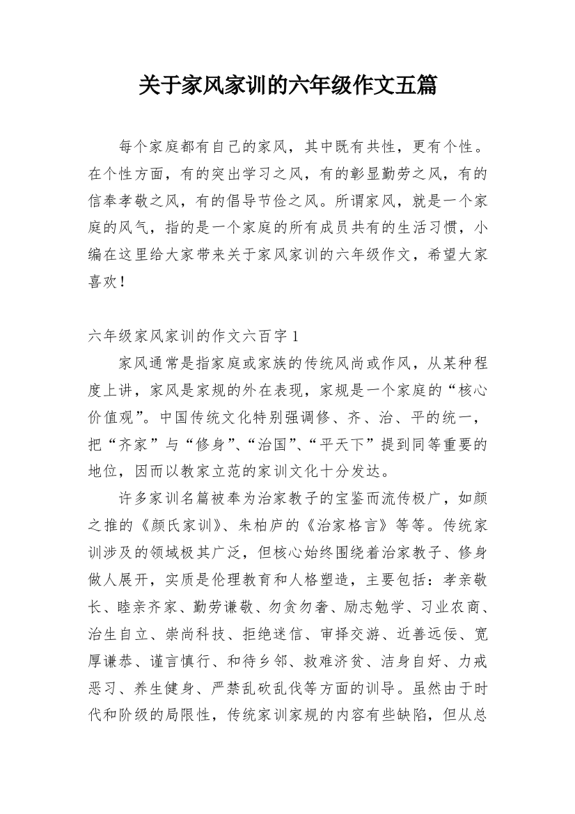 关于家风家训的六年级作文五篇