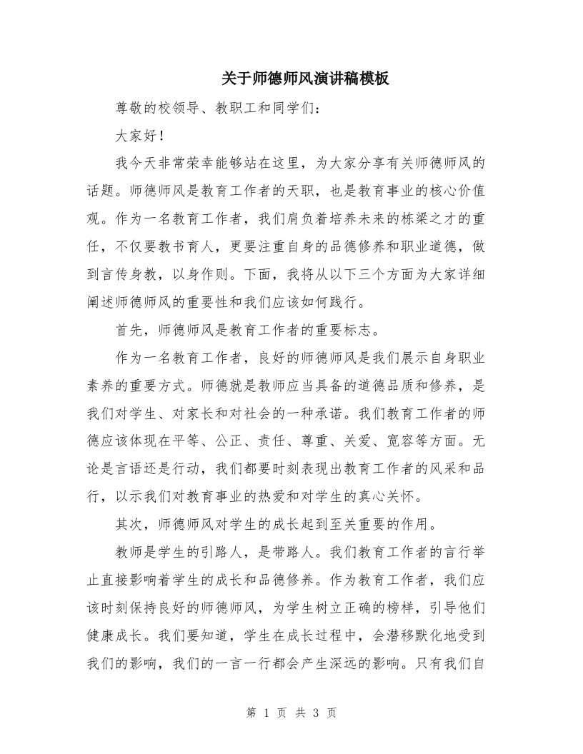 关于师德师风演讲稿模板