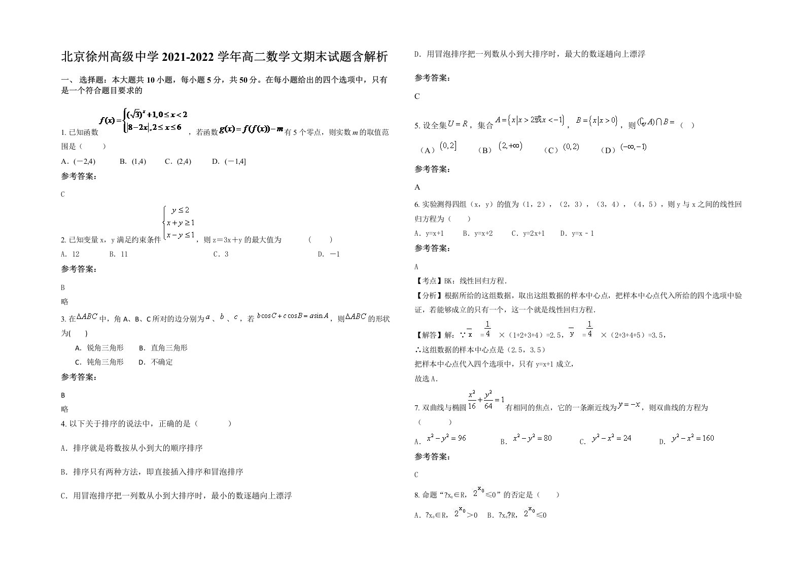 北京徐州高级中学2021-2022学年高二数学文期末试题含解析