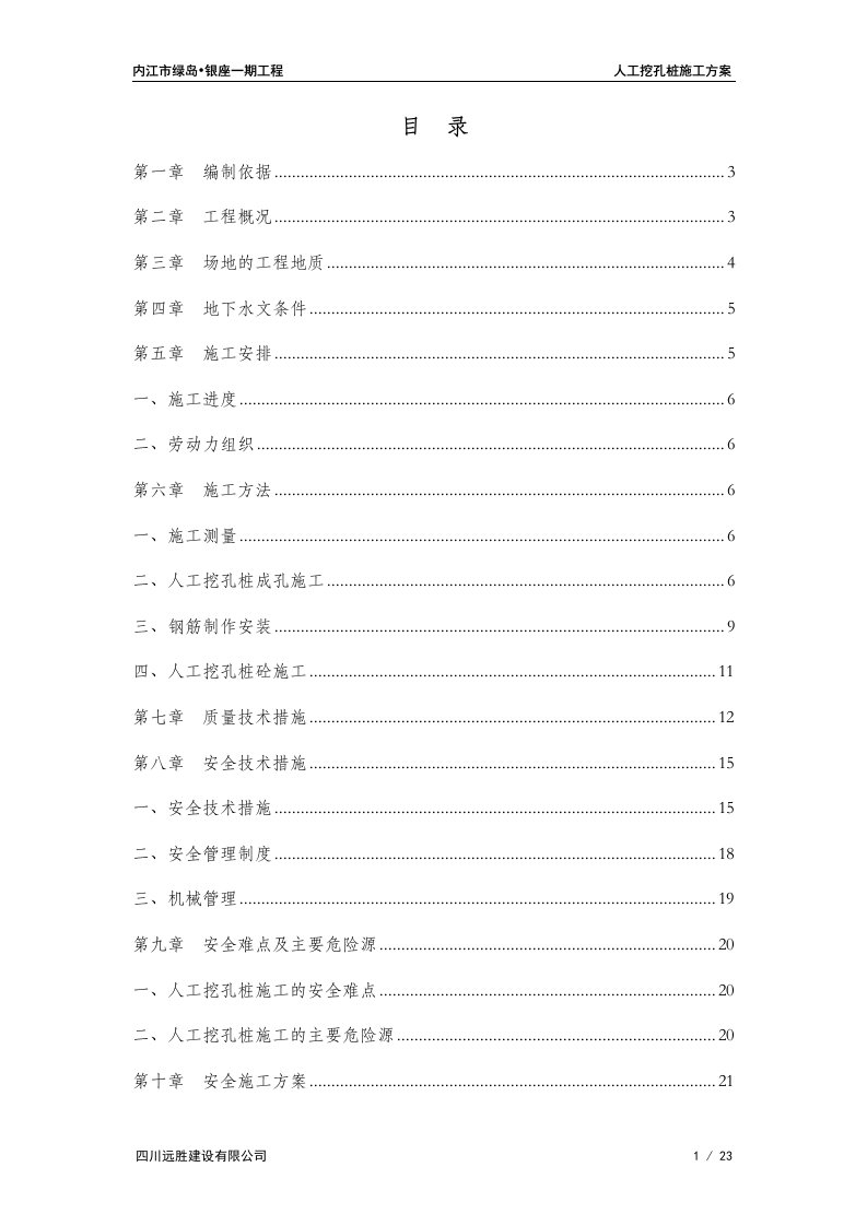 四川某商住小区人工挖孔桩施工方案.doc