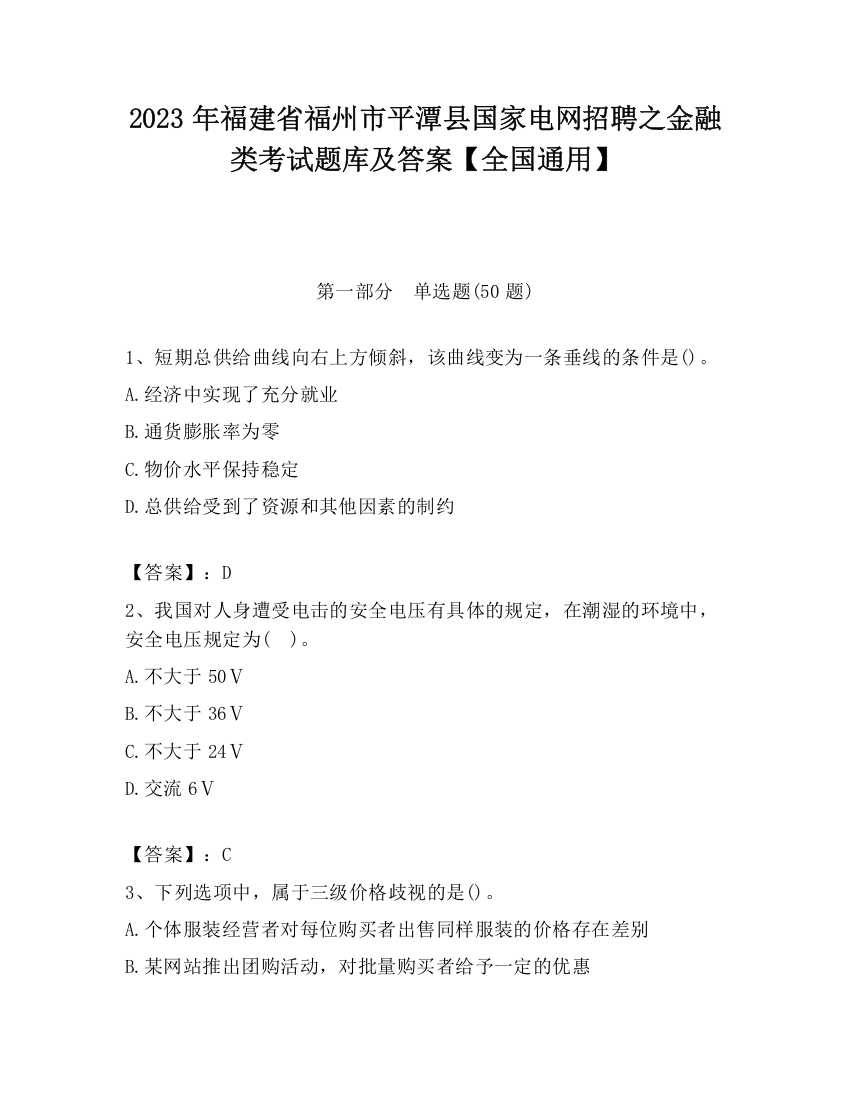 2023年福建省福州市平潭县国家电网招聘之金融类考试题库及答案【全国通用】