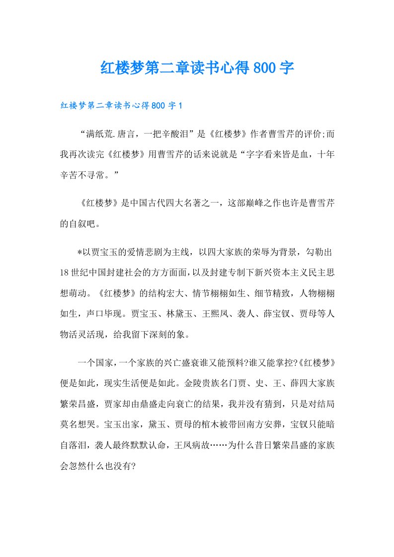 红楼梦第二章读书心得800字