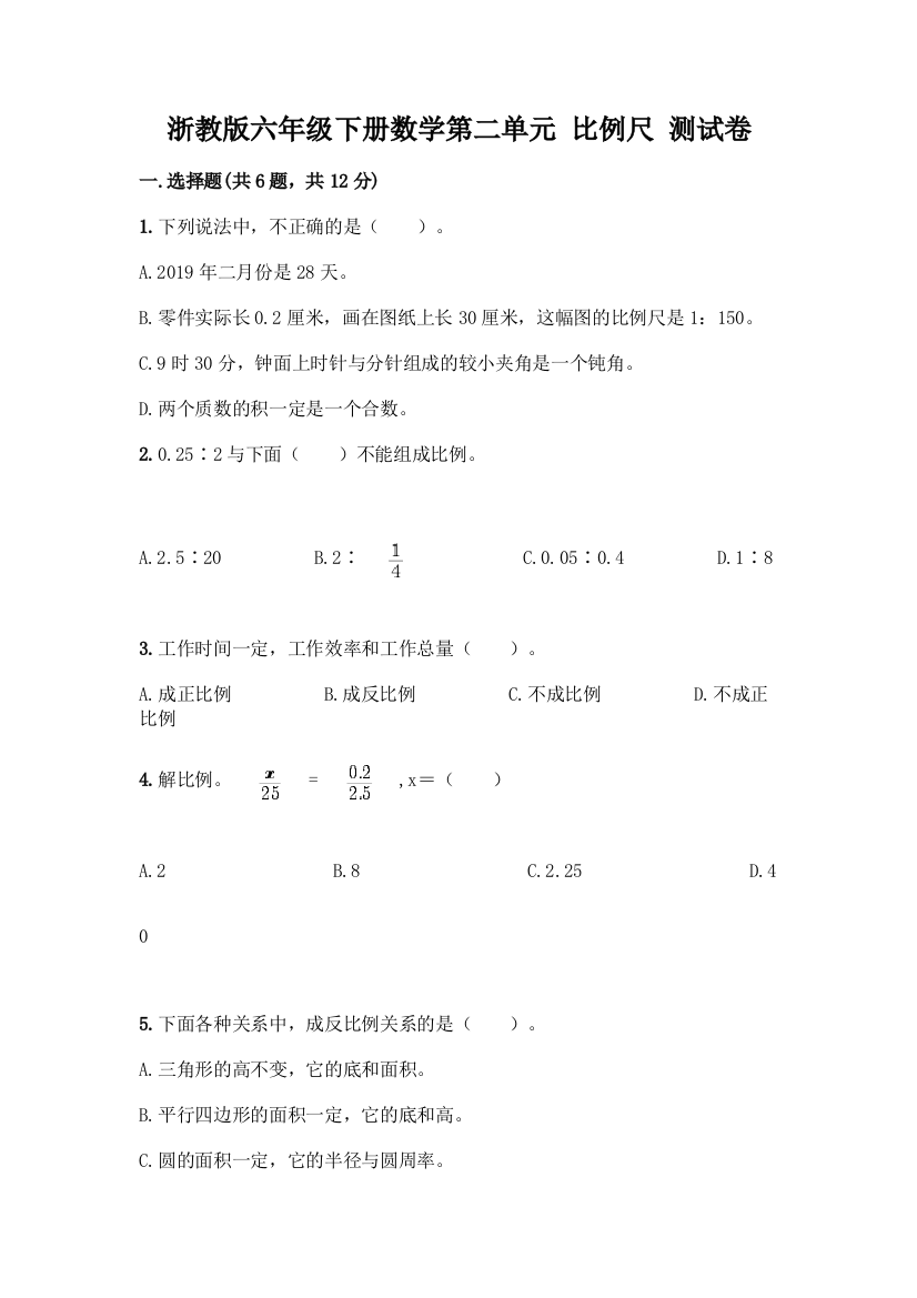 浙教版六年级下册数学第二单元-比例尺-测试卷精品(典优)