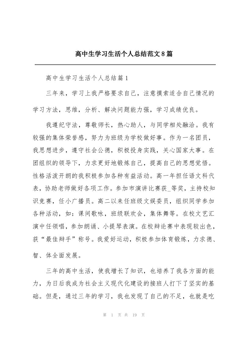 高中生学习生活个人总结范文8篇