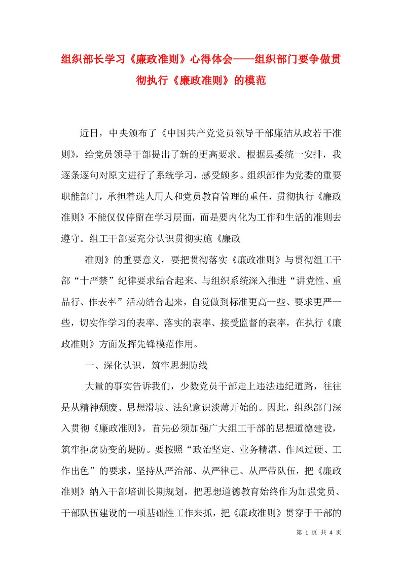 组织部长学习《廉政准则》心得体会——组织部门要争做贯彻执行《廉政准则》的模范