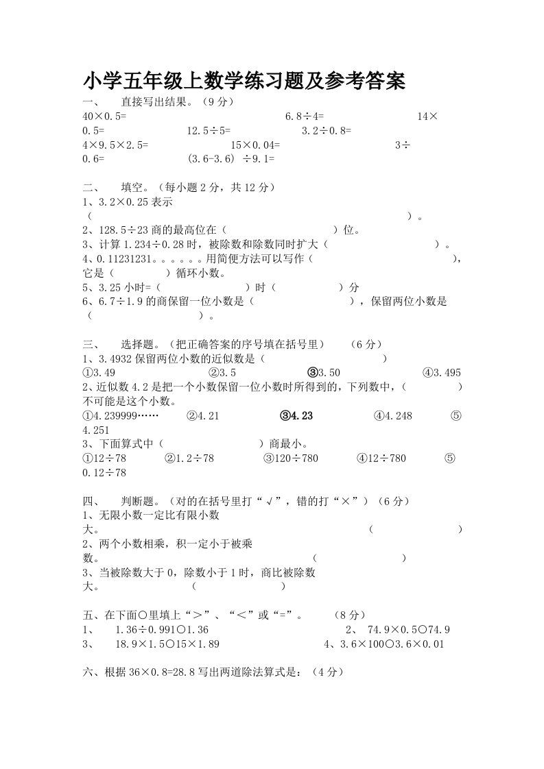 小学五年级上数学练习题及参考答案