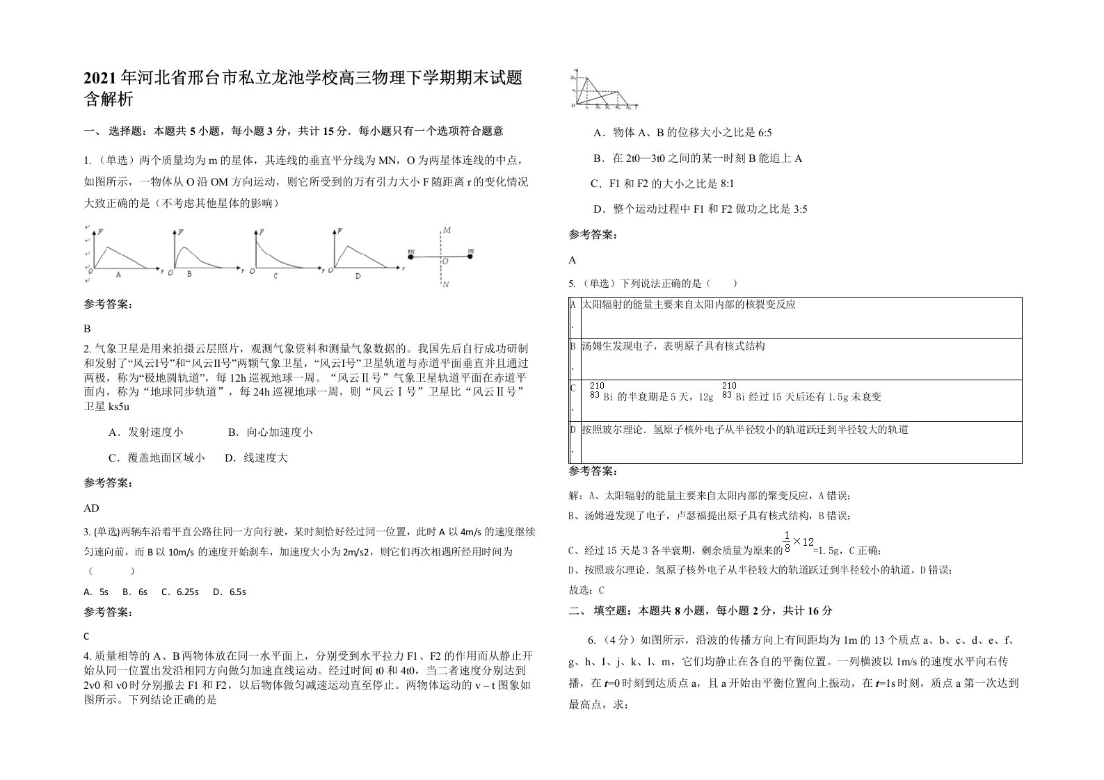 2021年河北省邢台市私立龙池学校高三物理下学期期末试题含解析