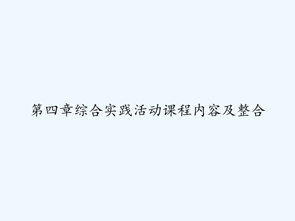 第四章综合实践活动课程内容及整合