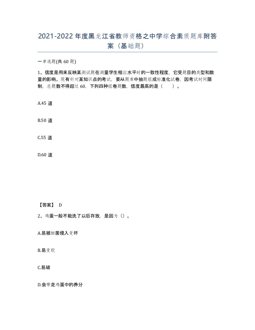 2021-2022年度黑龙江省教师资格之中学综合素质题库附答案基础题