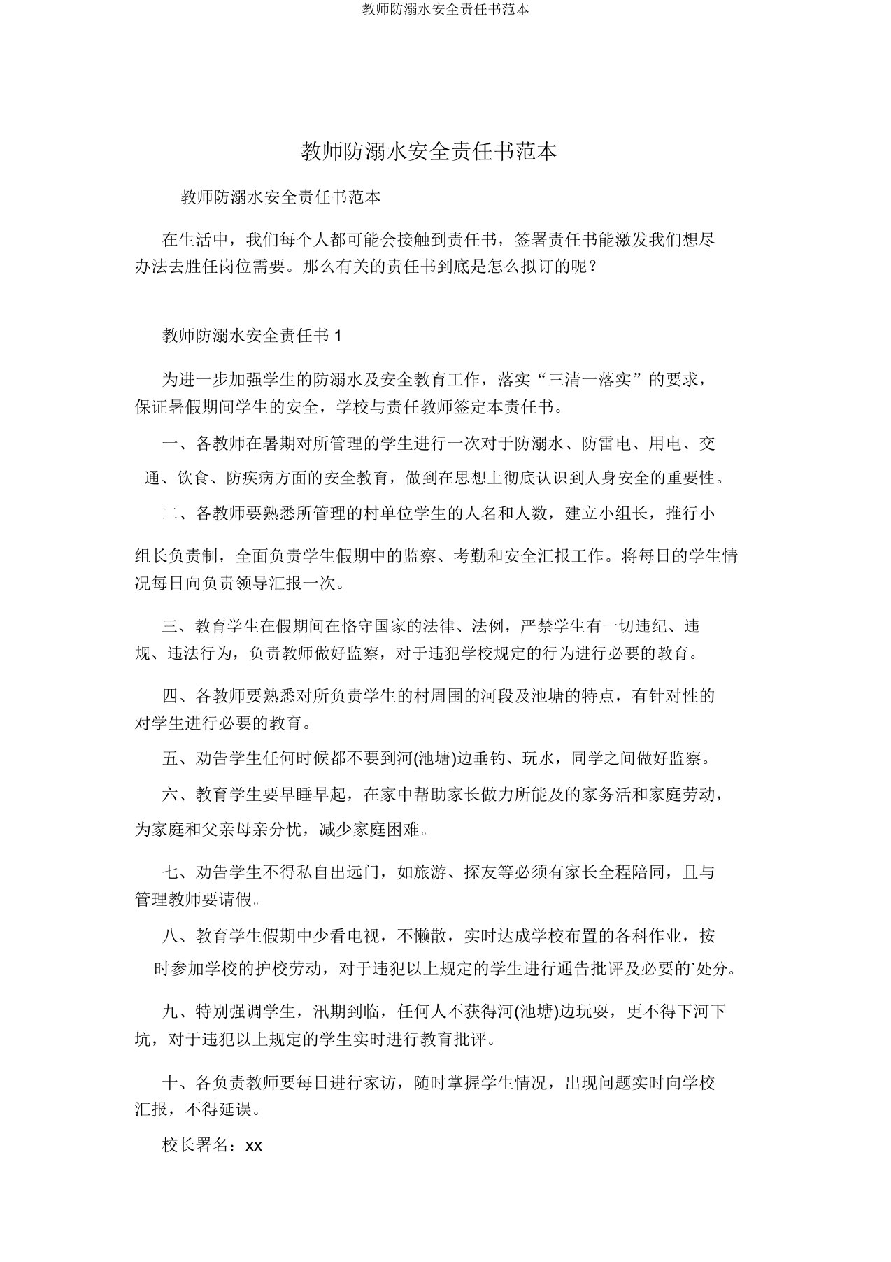 教师防溺水安全责任书范本