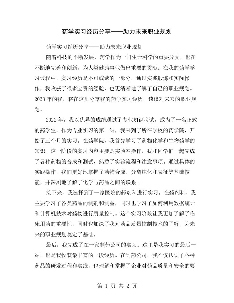 药学实习经历分享——助力未来职业规划