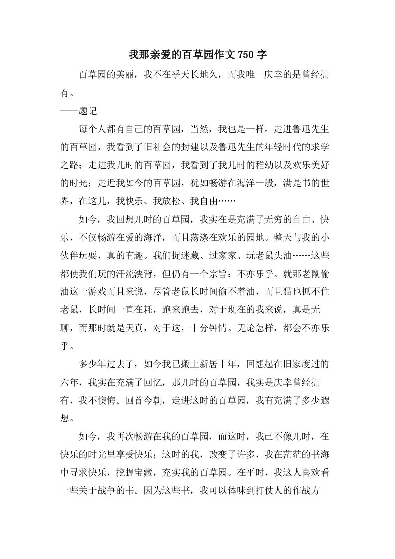 我那亲爱的百草园作文750字