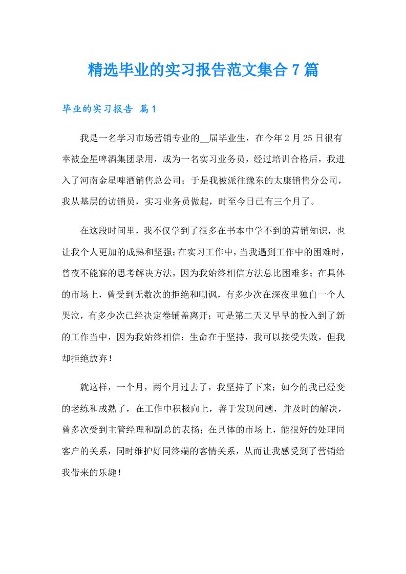 精选毕业的实习报告范文集合7篇