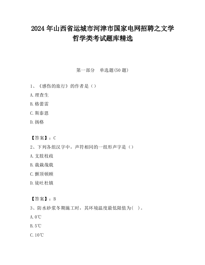 2024年山西省运城市河津市国家电网招聘之文学哲学类考试题库精选