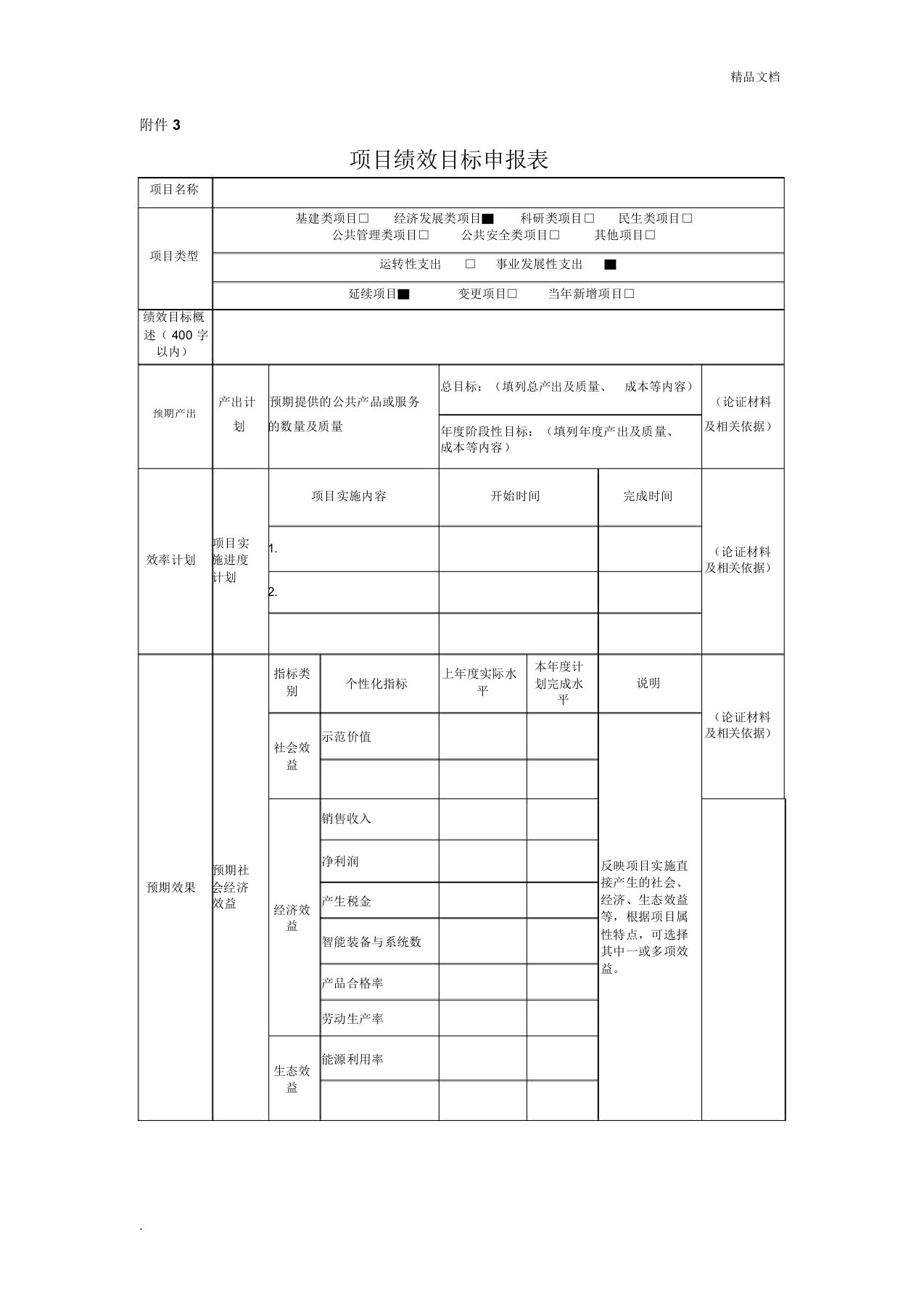 项目绩效目标申报表