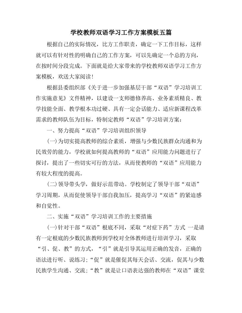 学校教师双语学习工作计划模板五篇