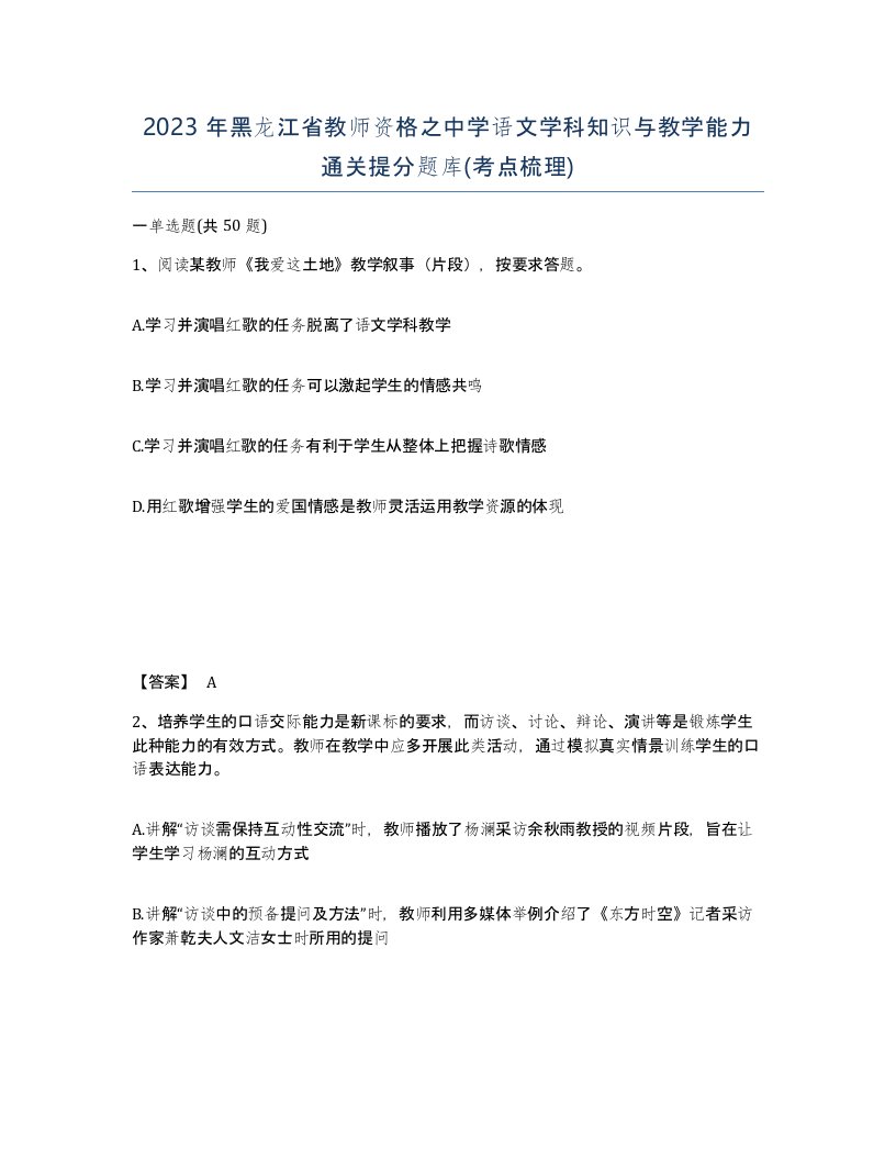 2023年黑龙江省教师资格之中学语文学科知识与教学能力通关提分题库考点梳理