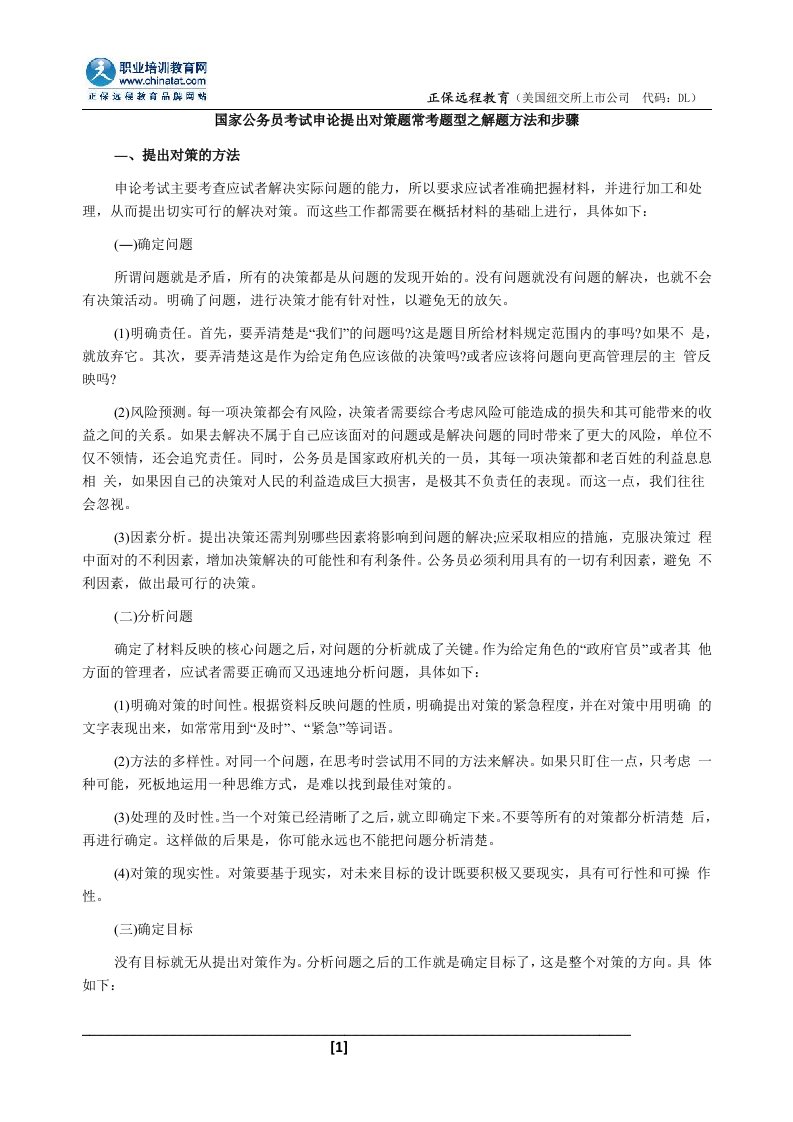 国家公务员考试申论提出对策题常考题型之解题方法和步骤.doc