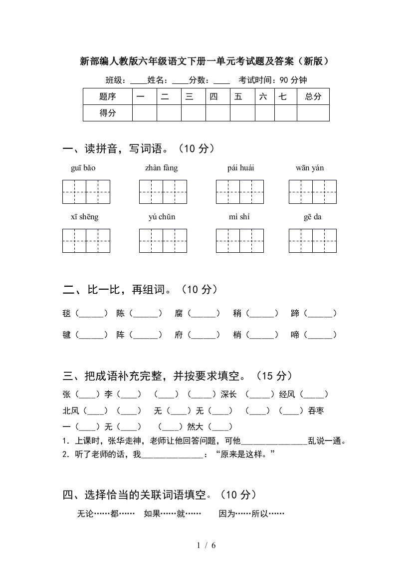 新部编人教版六年级语文下册一单元考试题及答案(新版)