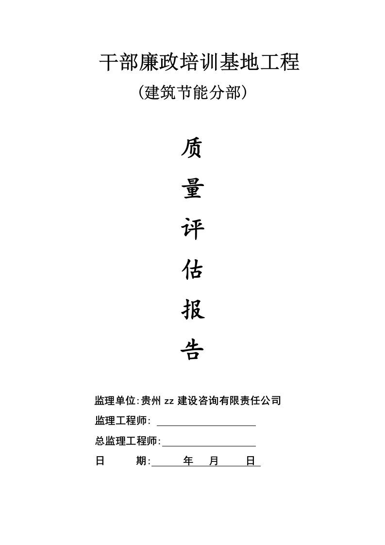 【监理公司】干部廉政培训基地工程建筑节能监理评估报告范本（WORD档）