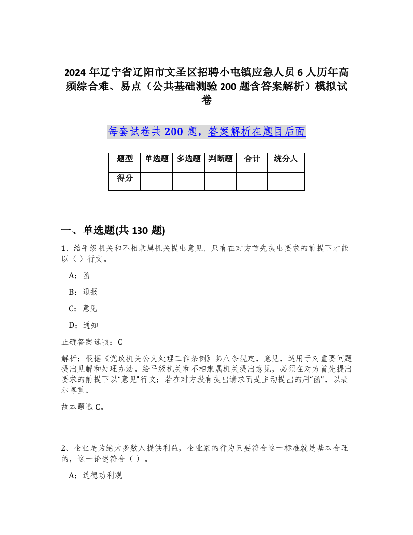 2024年辽宁省辽阳市文圣区招聘小屯镇应急人员6人历年高频综合难、易点（公共基础测验200题含答案解析）模拟试卷