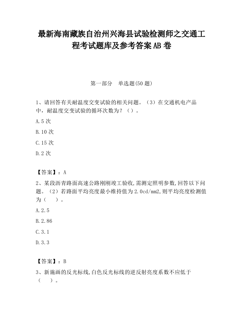 最新海南藏族自治州兴海县试验检测师之交通工程考试题库及参考答案AB卷