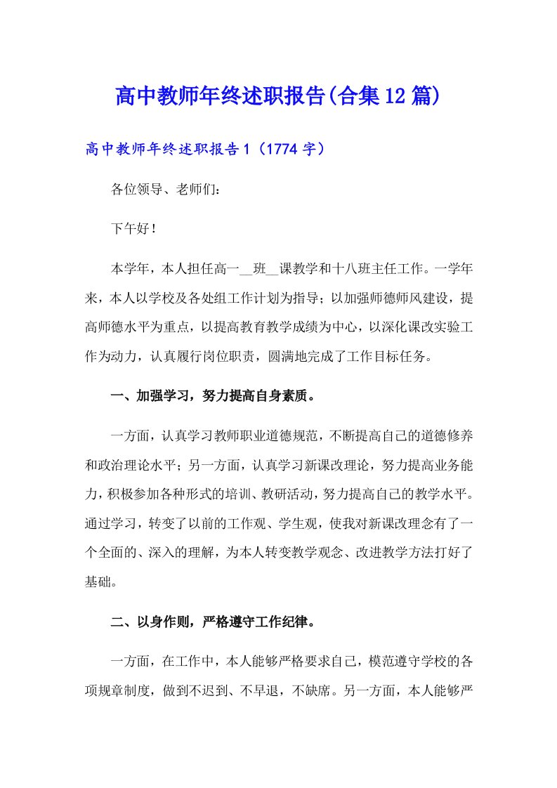 高中教师年终述职报告(合集12篇)