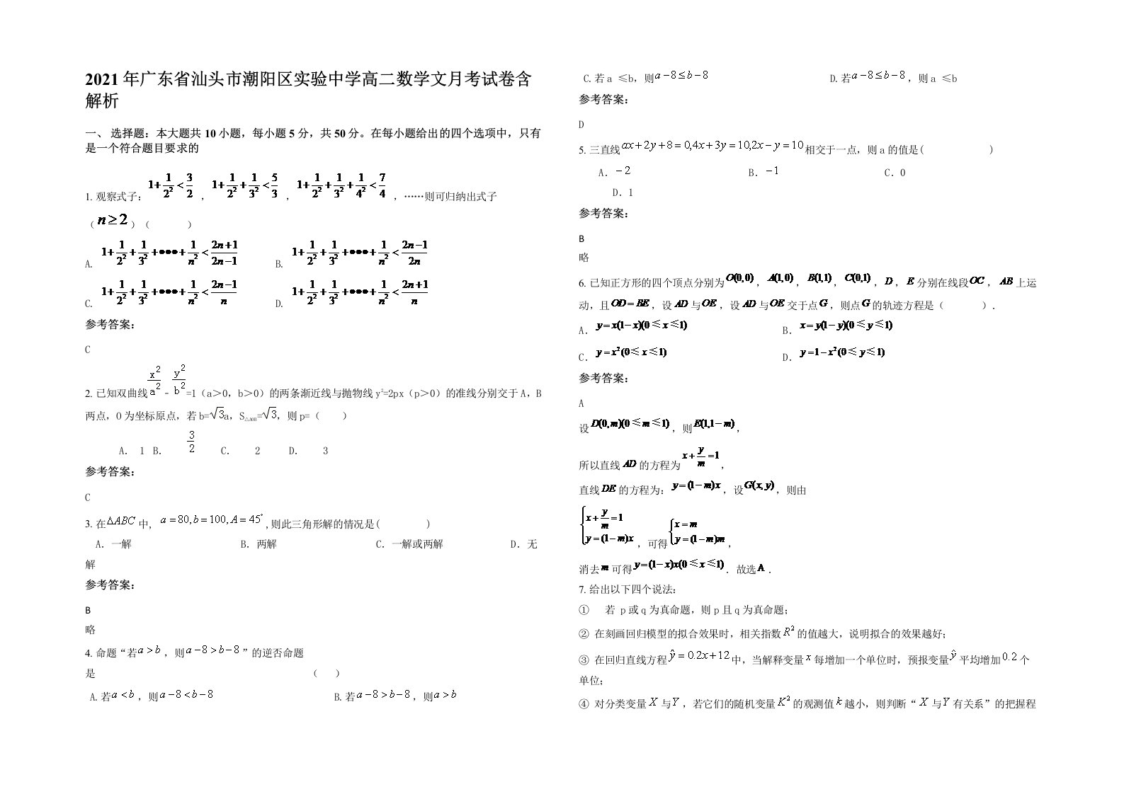 2021年广东省汕头市潮阳区实验中学高二数学文月考试卷含解析