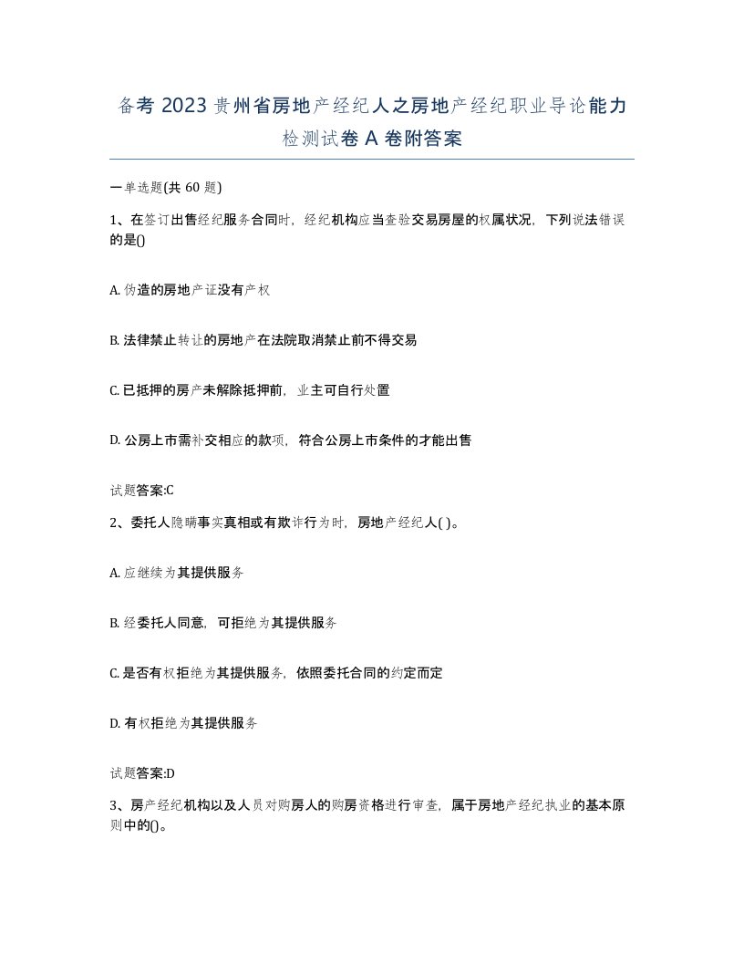 备考2023贵州省房地产经纪人之房地产经纪职业导论能力检测试卷A卷附答案