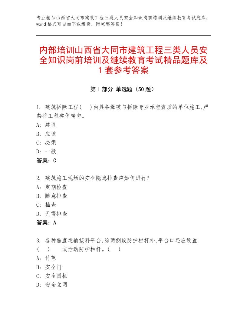 内部培训山西省大同市建筑工程三类人员安全知识岗前培训及继续教育考试精品题库及1套参考答案