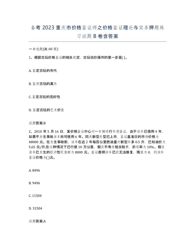 备考2023重庆市价格鉴证师之价格鉴证理论与实务押题练习试题B卷含答案