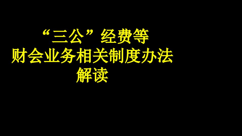 三公经费相关制度财务问题解读课件