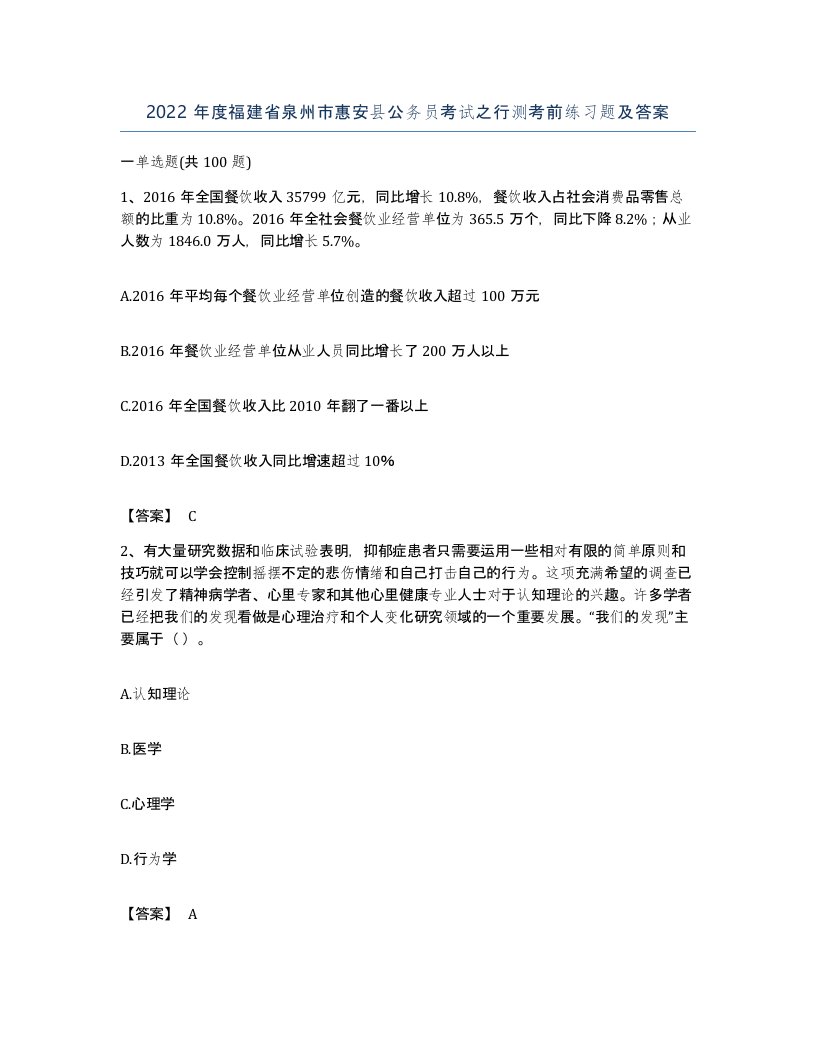 2022年度福建省泉州市惠安县公务员考试之行测考前练习题及答案