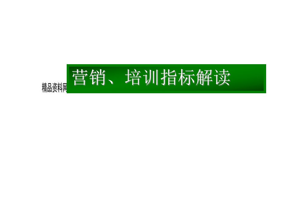 [精选]营销、培训KPI指标简要解读