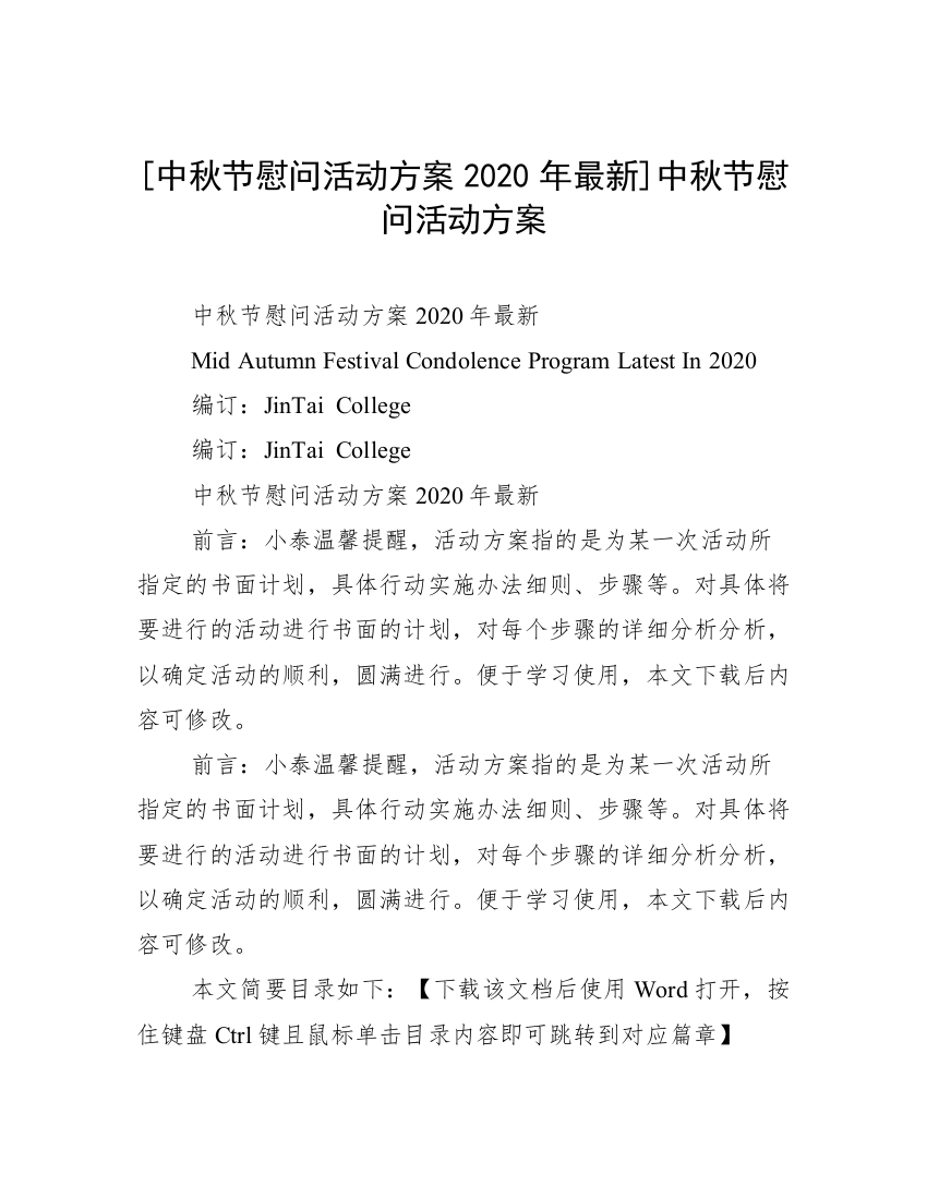 [中秋节慰问活动方案2020年最新]中秋节慰问活动方案