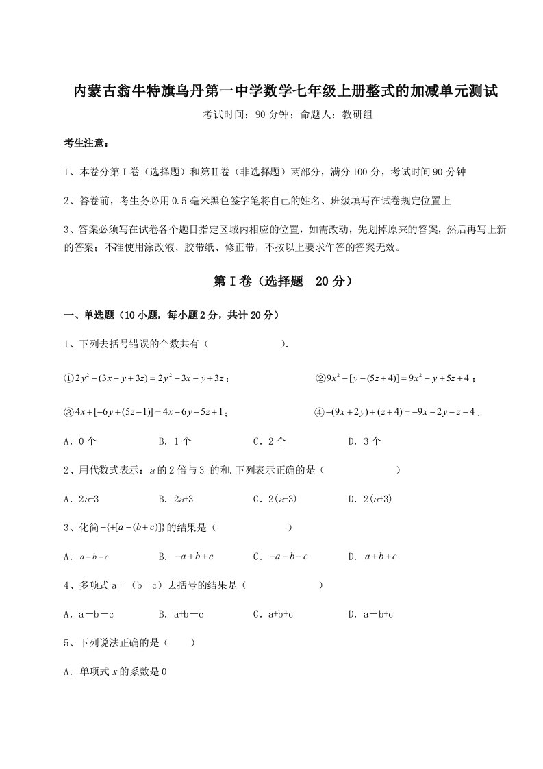 内蒙古翁牛特旗乌丹第一中学数学七年级上册整式的加减单元测试试题（含解析）