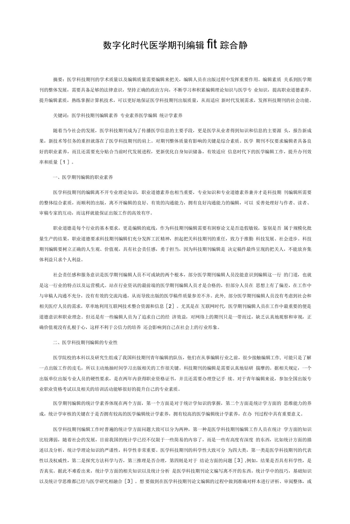 数字化时代医学期刊编辑的综合素养