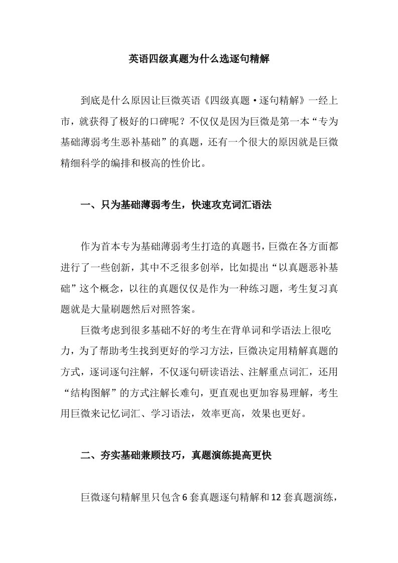 英语四级真题为什么选巨微逐句精解