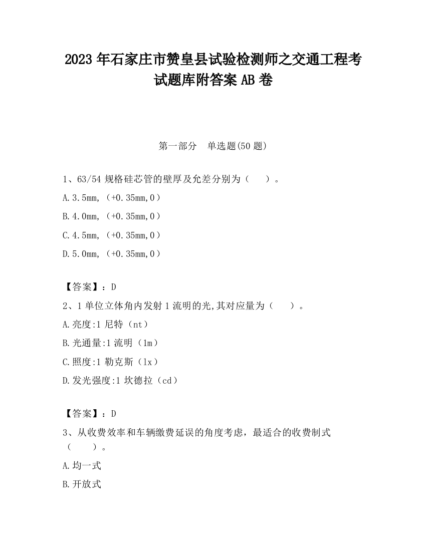 2023年石家庄市赞皇县试验检测师之交通工程考试题库附答案AB卷