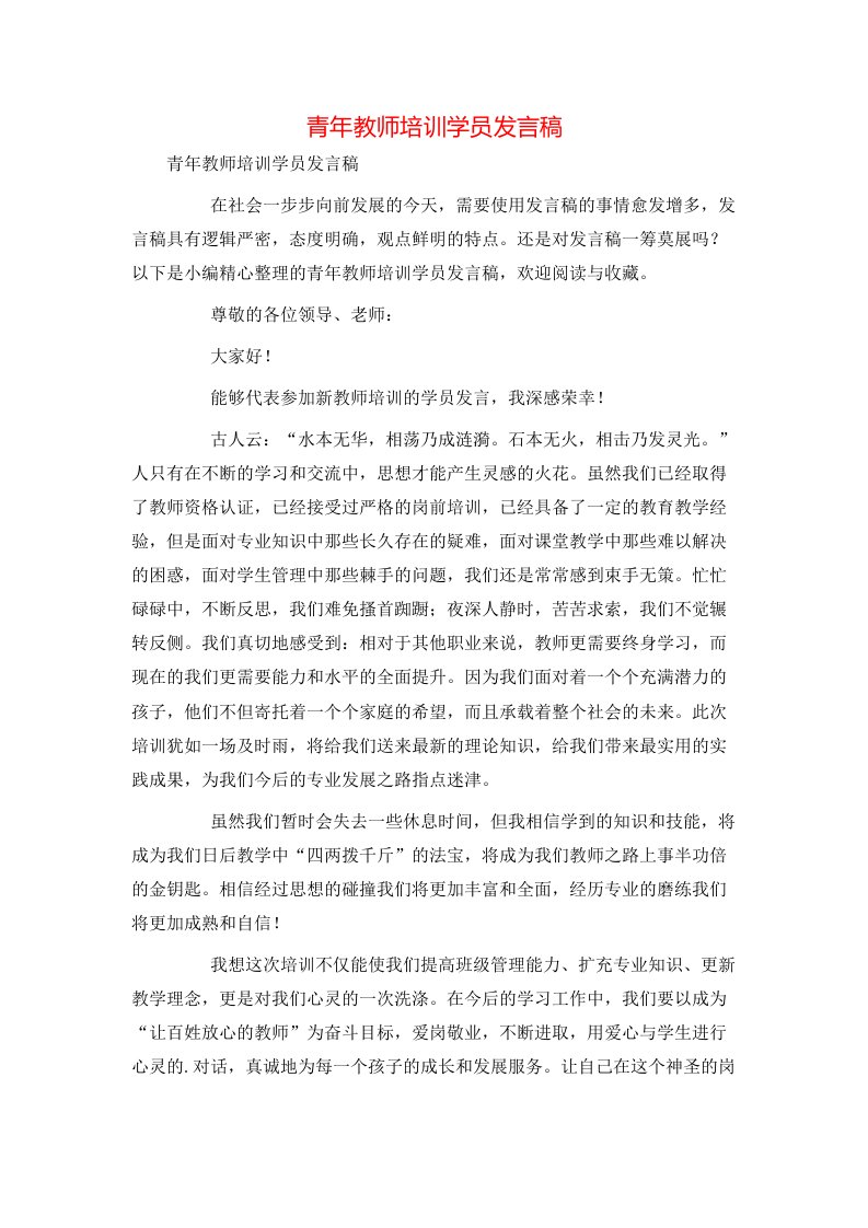 青年教师培训学员发言稿