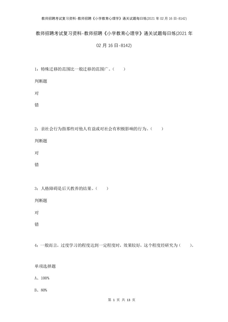 教师招聘考试复习资料-教师招聘小学教育心理学通关试题每日练2021年02月16日-8142