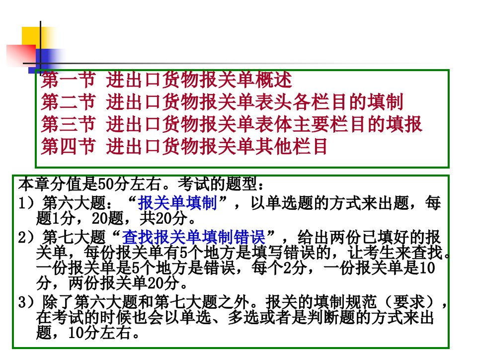 进出口货物报关单填制概述ppt98页