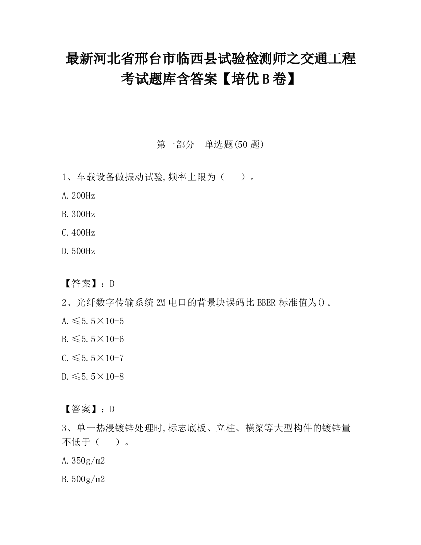 最新河北省邢台市临西县试验检测师之交通工程考试题库含答案【培优B卷】