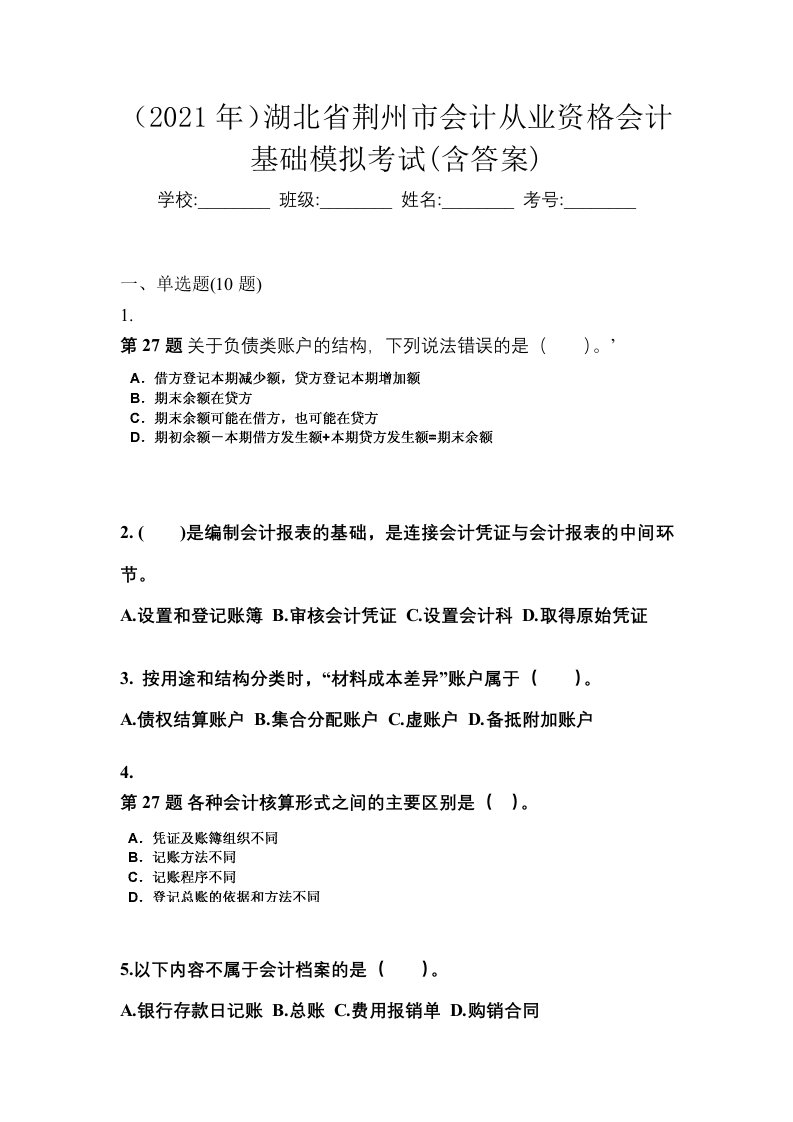 2021年湖北省荆州市会计从业资格会计基础模拟考试含答案