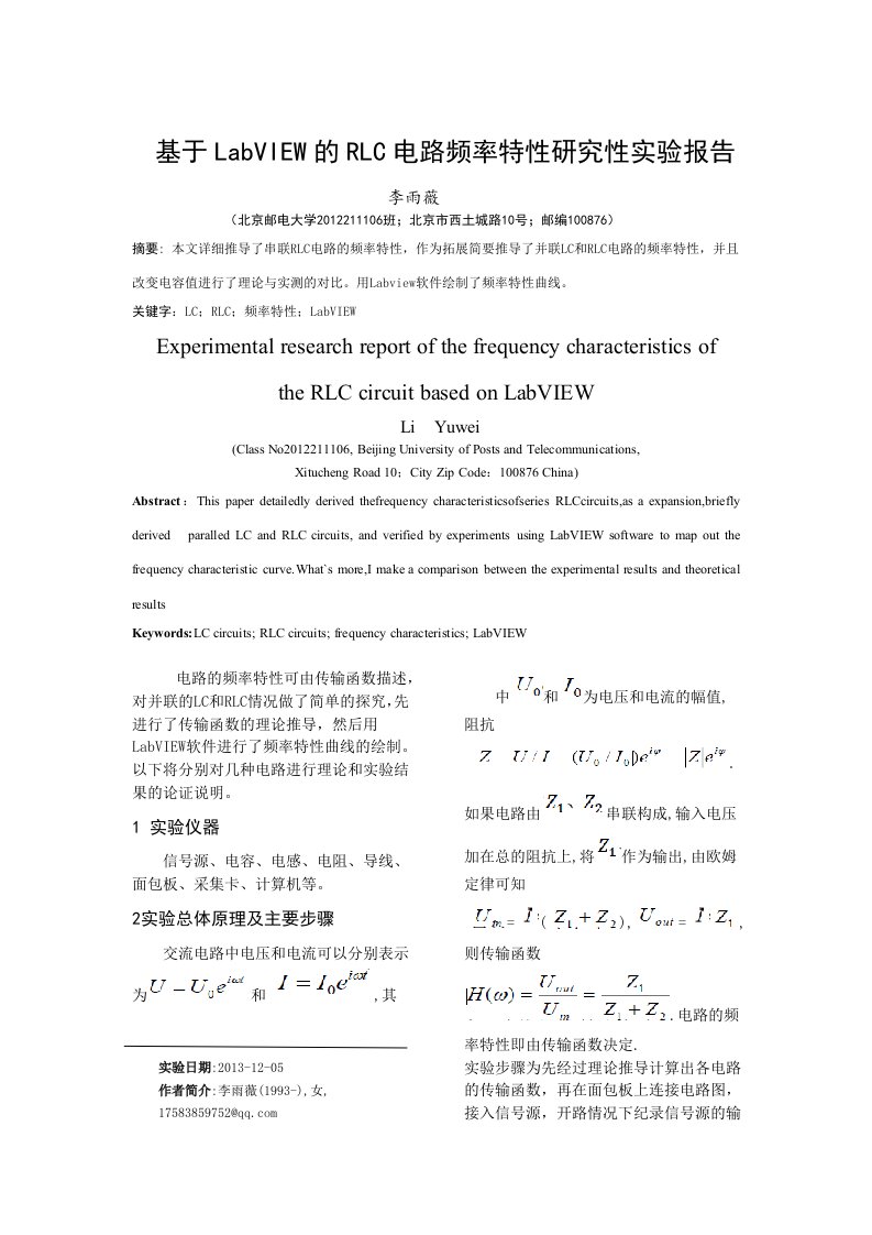 基于Labview的RLC频率特性研究性报告