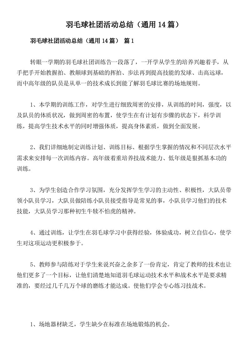 羽毛球社团活动总结（通用14篇）