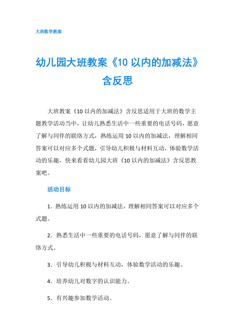 幼儿园大班教案《10以内的加减法》含反思