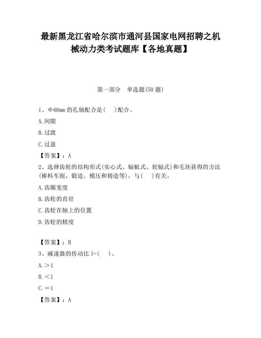 最新黑龙江省哈尔滨市通河县国家电网招聘之机械动力类考试题库【各地真题】