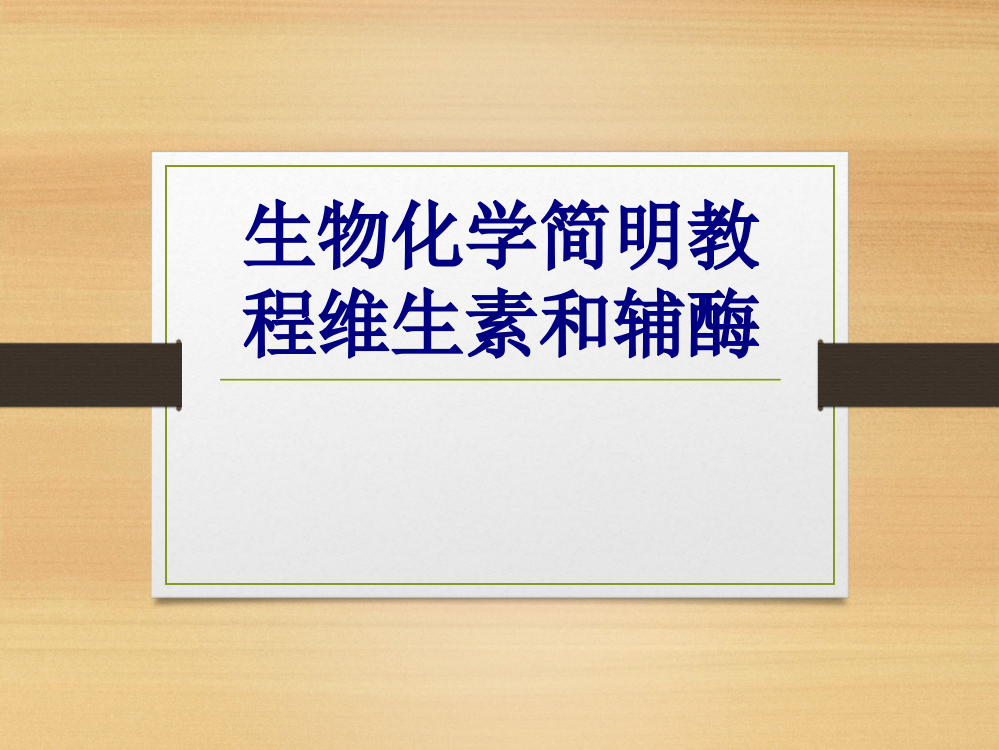 生物化学简明教程维生素和辅酶讲义