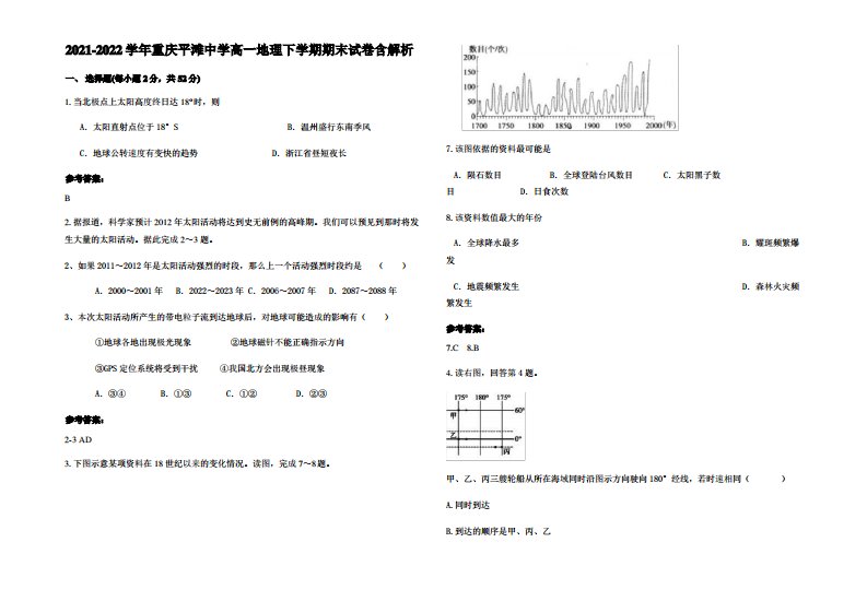 2021-2022学年重庆平滩中学高一地理下学期期末试卷含解析